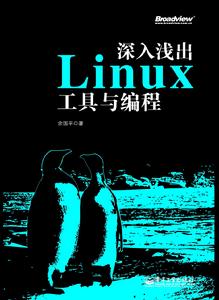 深入淺出Linux工具與編程