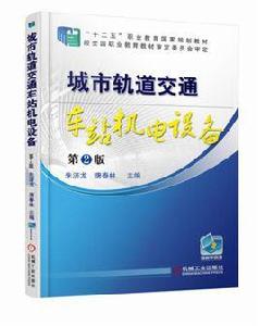 城市軌道交通車站機電設備[機工社2012年出版圖書]