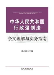 中華人民共和國行政強制法條文理解與實務指南