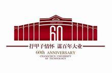 長春工業大學60周年校慶標誌