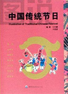 圖說中國傳統節日