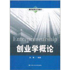 創業學概論[中國人民大學出版社版]