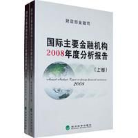 國際主要金融機構2008年度分析報告