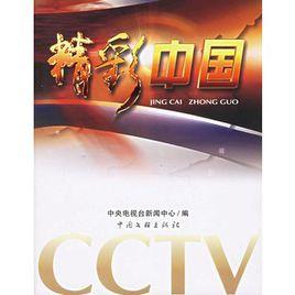 精彩中國[cctv主編圖書]