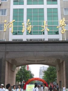 河海大學常州校區