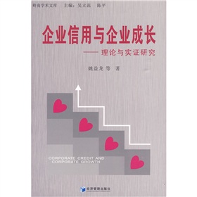 企業信用與企業成長：理論與實證研究