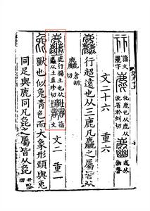 《說文解字》書影