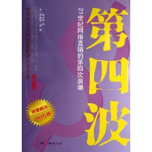 第四波：21世紀網路直銷的第四次浪潮