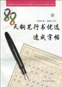 88天鋼筆行書優選速成字帖