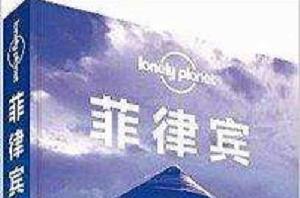 Lonely Planet：菲律賓