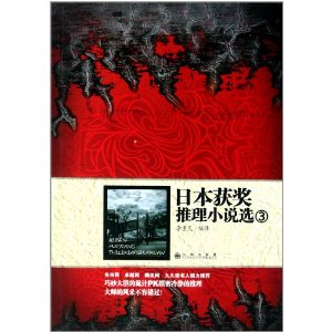 日本獲獎推理小說選3