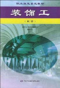 裝飾工[中國勞動社會保障出版社出版的圖書]