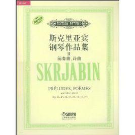 斯克里亞賓鋼琴作品集2：前奏曲、詩曲