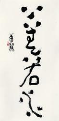 肖麗書 上善若水 2008年