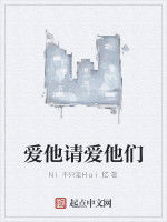 愛他請愛他們 愛他請愛他們