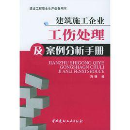 建築施工企業工傷處理及案例分析手冊