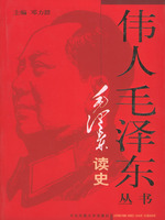 毛澤東讀史――偉人毛澤東叢書