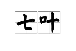 七葉[詞語釋義]