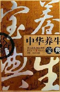 中華養生寶典[倪泰一，易洪波所著書籍]