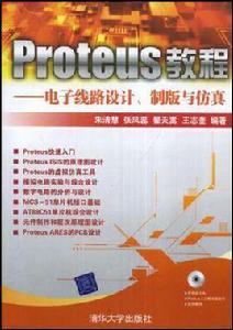 Proteus教程