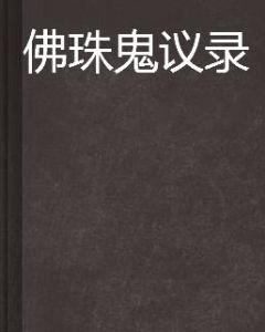 佛珠鬼議錄