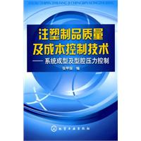 注塑製品質量及成本控制技術