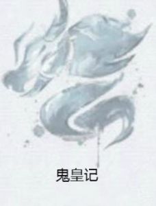 鬼皇記