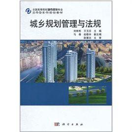 城鄉規劃管理與法規[科學出版社2011年出版圖書]