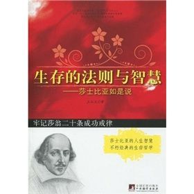 《生存的法則與智慧：莎士比亞如是說》