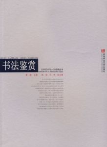 書法鑑賞[王希俊主編書籍]