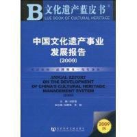 中國文化遺產事業發展報告