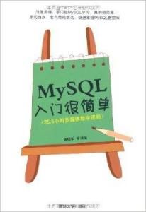 MySQL入門很簡單