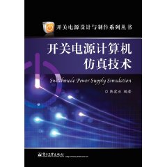 開關電源計算機仿真技術