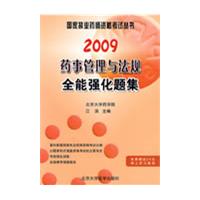 2009藥事管理與法規全能強化題集