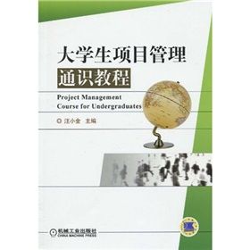 《大學生項目管理通識教程》