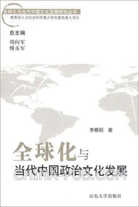 《全球化與當代中國政治文化發展》