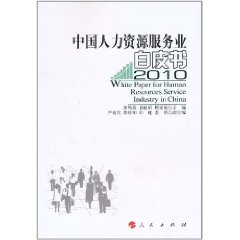 中國人力資源服務業白皮書