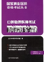 口腔助理醫師考試歷年試題彙編與精解