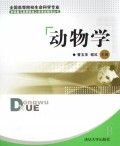 《動物學（全國高等院校生命科學專業本科複習及研究生入學考試指導叢書）》