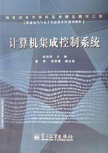 計算機集成控制系統