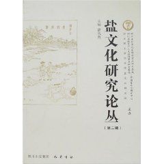 《鹽文化研究論叢》