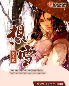 想雪[莫小帆創作小說]