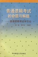 普通邏輯考試的命題與解題——普通邏輯考試學引論