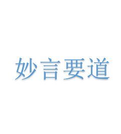 妙言要道藝術字