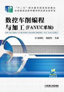 數控車削編程與加工（FANUC系統）