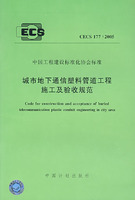 城市地下通信塑膠管道工程施工及驗收規範