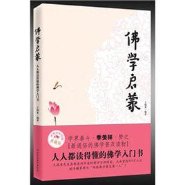 佛學啟蒙：人人都讀得懂的佛學入門書