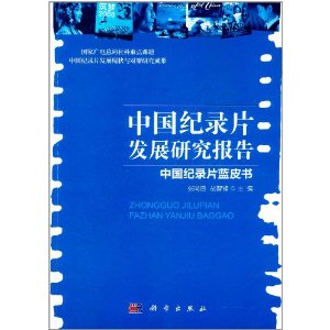 中國紀錄片發展研究報告