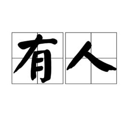 有人[漢語詞語]