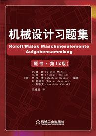 機械設計習題集[2011年機械工業出版社出版]